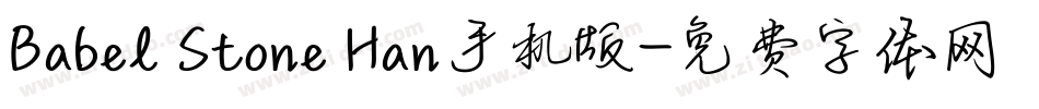 Babel Stone Han手机版字体转换